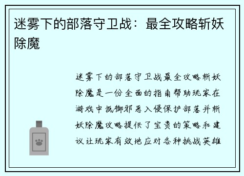 迷雾下的部落守卫战:最全攻略斩妖除魔