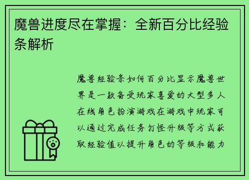 魔兽进度尽在掌握:全新百分比经验条解析
